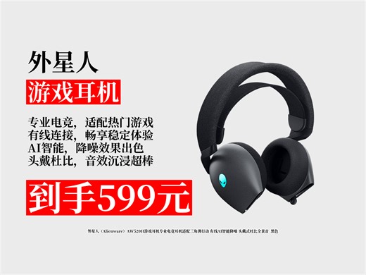 【游戏耳机推荐】游戏耳机怎么挑？599元拿下外星人AW520H，有线AI智能降噪，头戴式杜比全景音超带感！