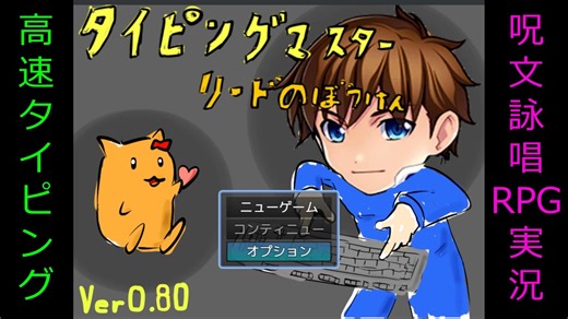 タイピング×RPG！ 呪文リストを作成して敵を迎え撃て！【タイピングマスターリードの冒険】中編