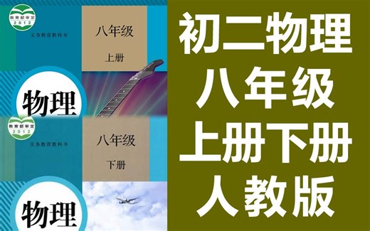 初二物理八年级物理上册+下册 黄冈名师同步辅导教学视频 初中物理8年级物理下册+上册八年级上册8年级上册物理下册八年级下册8年级下册物理