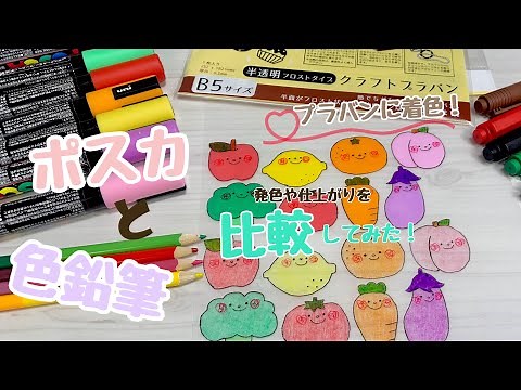 プラバンに着色！おすすめの画材はどっち？【ポスカ 色鉛筆】