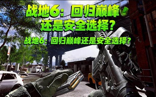 [中配]战地6：回归巅峰还是安全选择？ - LevelCapGaming
