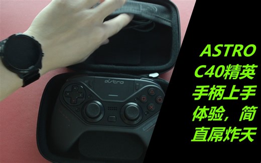ASTRO C40精英手柄上手体验，手感功能吊炸天