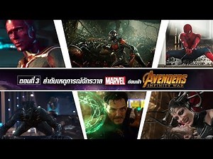 เรียงจักรวาล Marvel ก่อน "Infinity War" (ตอนที่ 3)