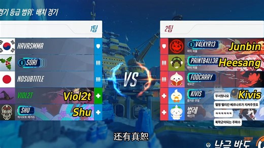 在击杀栏刷屏的神枪手辅助二人组：Viol2t×Shu携手制裁Junbin×Heesang非法双排