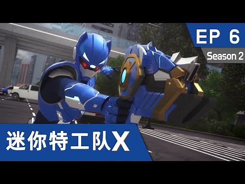 [迷你特工队X] 第六集 - 小杰的牺牲！