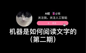 机器是如何阅读文字的（第二期）深度学习篇