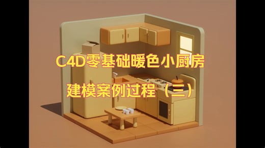 C4D零基础暖色小厨房建模案例过程（三）