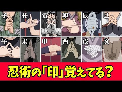 【NARUTO】忍術の印の結び方や意味についてまとめてみたってばよ！【ナルト/ボルト】