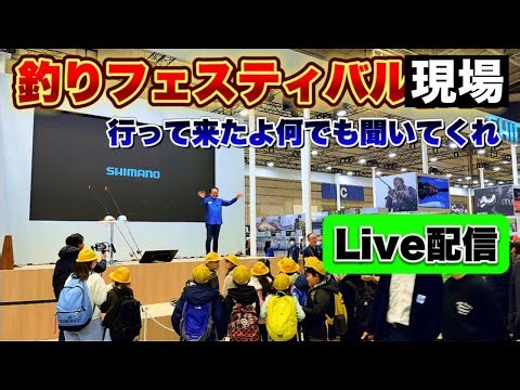 釣りフェスティバルから釣光TV [ TURIKOU TV Fishing ch.] ツリコウtv がライブ配信中！