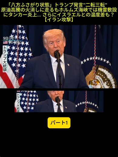 「八方ふさがり状態」トランプ発言”二転三転” 原油高騰の火消しに走るもホルムズ海峡では機雷#日本文化 #世界情勢 #中国 #地政学 #世界情勢🌏 #日本