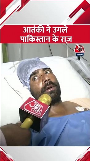 Pakistan से आए आतंकी ने उगले पाकिस्तानी सेना के राज़ #shorts #terrorist #jammukashmir