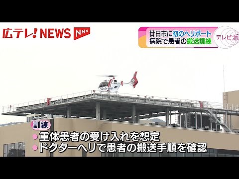 【ドクターヘリ】患者受け入れ訓練 広島・廿日市市に初のヘリポート設置の病院