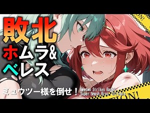 Ryona Smash Bros. Ultimate Defeated Pyra and Byleth Defeat Mewtwo!: Impromptu Tag Team Battle