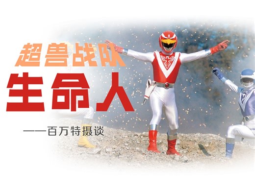 （补档）【百万特摄谈】活在明天吧，LIVEMAN！——回顾《超兽战队生命人》