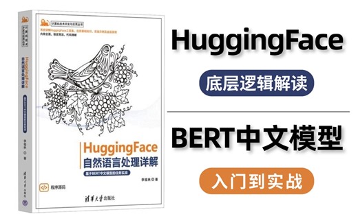 2024自然语言处理最核心两大模块：HuggingFace模型+BERT中文模型，计算机大佬保姆式教学基础原理及源码复现，绝对通俗易懂！