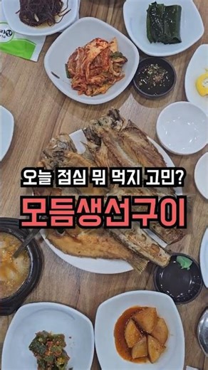 구미가볼만한곳 봉곡동 점심 식삭 생선구이? #구미맛집 #은우네생선구이
