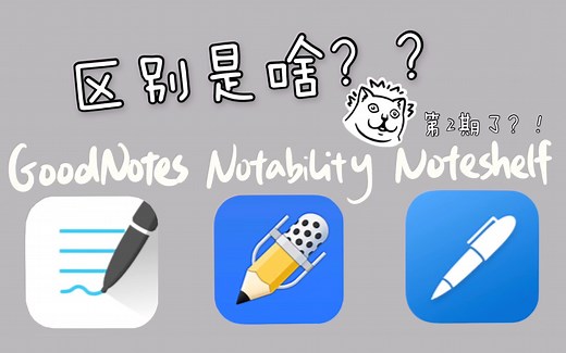 GoodNotes, notability和Noteshelf的功能对比【第2期】｜iPad无纸化工具详解