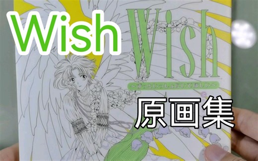 Wish 原画集 CLAMP