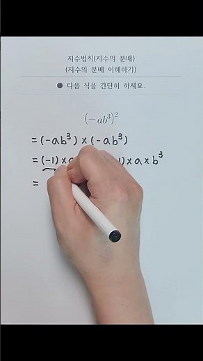 [연산] 지수법칙(지수의 분배)(지수의 분배 이해하기)