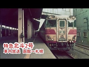 特急北斗2号車内放送 函館～札幌