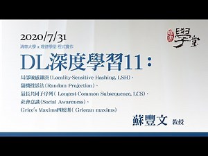 深度學習11：局部敏感雜湊（LSH）、隨機投影法、最長共同子序列（LCS）、社會意識、Grice's Maxims四原則 蘇豐文 教授