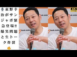 東野幸治が『サンデージャポン』緊急参戦！裏番組『ワイドナショー』終了で爆笑問題と夢の生トーク実現！