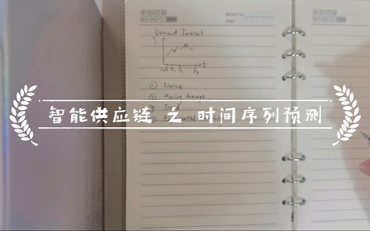 智能供应链 之 销售预测 Demand forecast