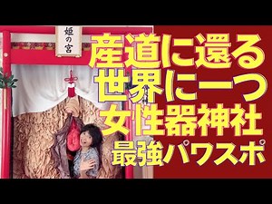 The only shrine in the world where female genitalia return to the birth canal