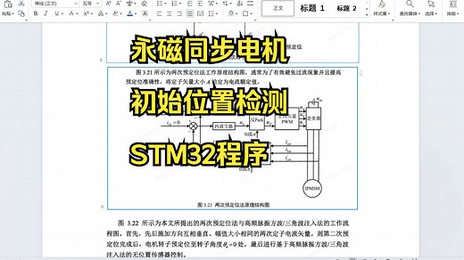 【技术文档+文献】永磁同步电机初始位置检测STM32程序，IPD 6脉冲注入检测