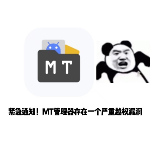 MT管理器越权漏洞