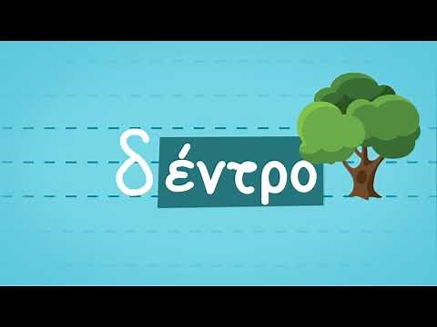 Learn The Greek Alphabet | Μαθαίνω Το Ελληνικό Αλφάβητο