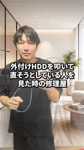 外付けHDDを叩いて直そうとしている人を見た時の修理屋