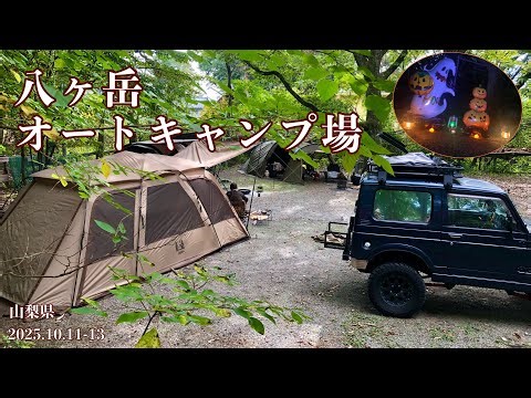 【八ヶ岳オートキャンプ場】 まったりグループキャンプ*２日目はハロウィンキャンプ*