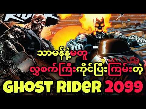 မီးလွှစက်ကြီးနဲ့ GHOST RIDER 2099