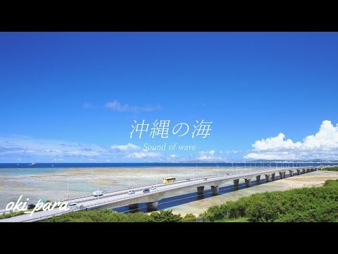 【沖縄】消えゆく景色/残したい景色「美ら海」西海岸の絶景 Beautiful Places blue sea/blue sky/clouds Soothing Sound of wave sleep