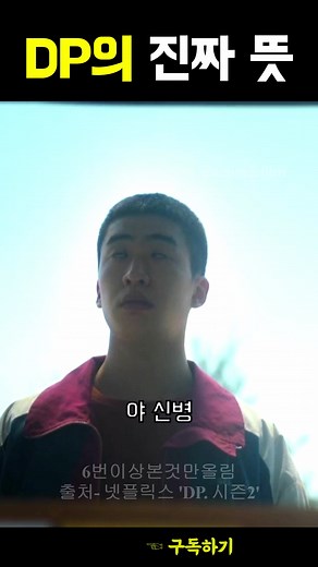 dp의 진짜 뜻 #영화 #dp #dp2 #dp시즌2 #DP #DP2 #정해인 #손석구 #영화추천 #영화명대사 #추천 #좋아요해주세요 #영화명장면다시보기 #드라마 #드라마명장면 #추천 #추천뜨게해주세요 #좋아요폭탄 #구교환 #김성균 #지진희 #김지현