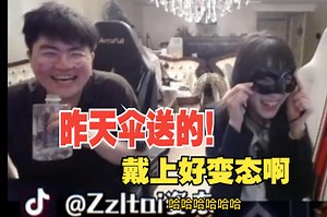 姿态送kinko伞送的眼罩！kinko表演绝活rap麒麟，儿姿傻了：真可以啊！