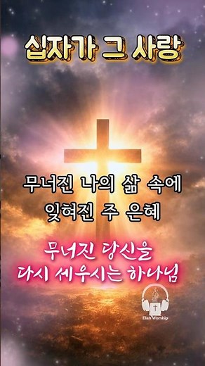 [1분찬양] ✝️ 십자가 그 사랑 멀리 떠나서 🤍 | 다시 일으켜 세우시는 주님 #사순절찬양 #십자가찬양 #ccm #찬양