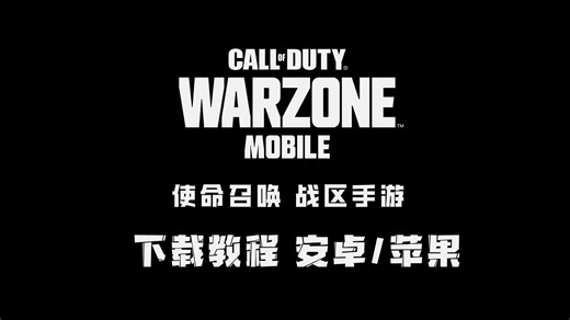 使命召唤战区手游：安卓/苹果通用下载教程