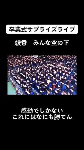 卒業式に贅沢な綾香のサプライズライブ