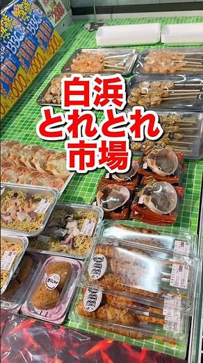 南紀白浜 とれとれ市場 西日本最大級 海鮮市場 完全ガイド
