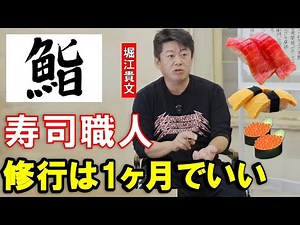 【ホリエモン】寿司屋の修行に10年間必要な時代はもう終わりました。なぜなら、、、【堀江貴文 加藤 純一 切り抜き】