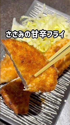 【お弁当にも‼︎ささみの甘辛フライ】#料理 #料理動画 #レシピ動画 #おうちごはん #簡単レシピ #ささみレシピ #コウケンテツ