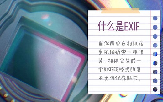 什么照片EXIF信息