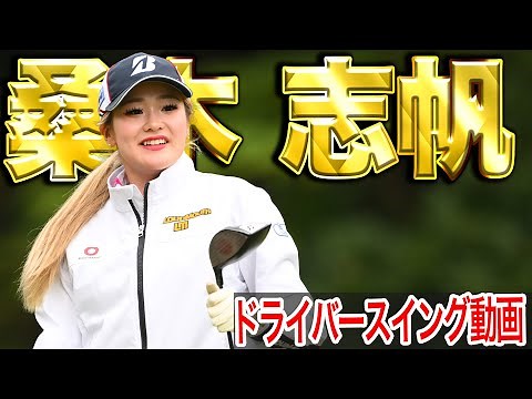 【飛んで曲がらない！】25年トータルドライビング１位桑木志帆の最新スイング【スイング動画】