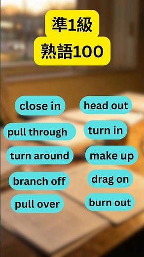 【保存版】英検®の熟語100個を2週間で身につける｜準1級5日目