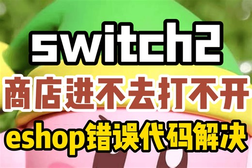 【switch2】eshop商店报错/错误代码/进不去解决！