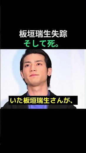板垣瑞生失踪、そして死。