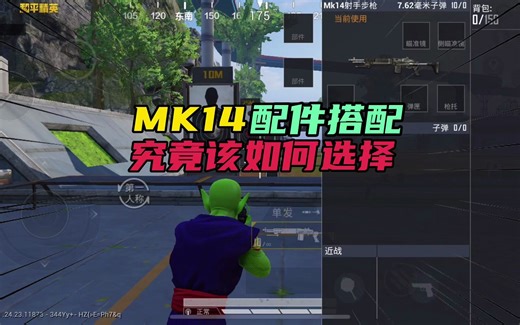 和平精英：MK14配件搭配，究竟该如何选择！
