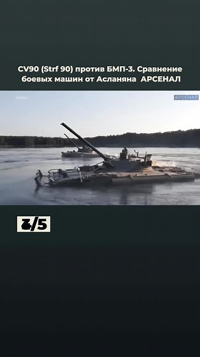 CV90 (Strf 90) против БМП-3. Сравнение боевых машин от Асланяна _ АРСЕНАЛ